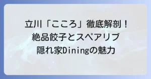 立川餃子ダイニングこころの魅力徹底解説！絶品餃子とスペアリブを堪能する夜