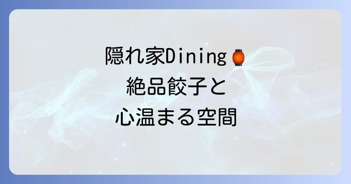 立川餃子ダイニングこころとは?お店のコンセプトと雰囲気