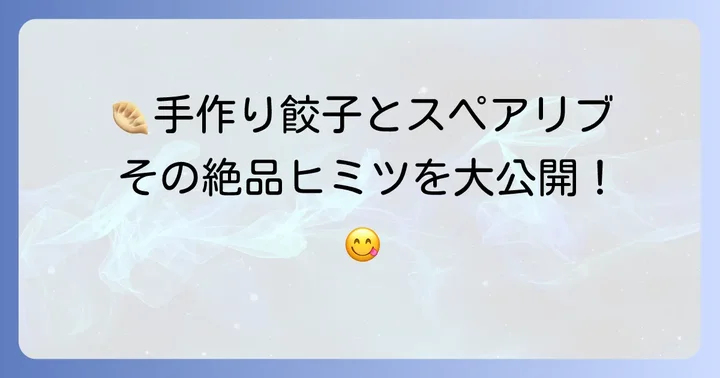 こころ自慢の絶品餃子とスペアリブの秘密