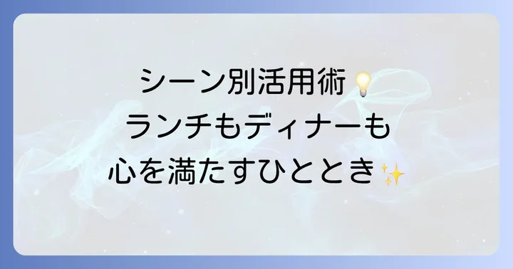 ランチからディナーまで!シーンに合わせた利用方法