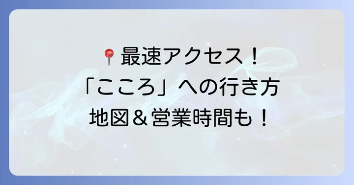 アクセスと店舗情報:迷わずたどり着くための方法