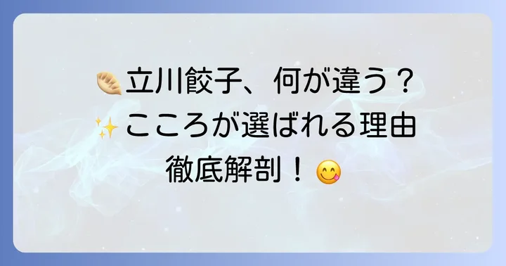立川の餃子店を比較!こころが選ばれる理由