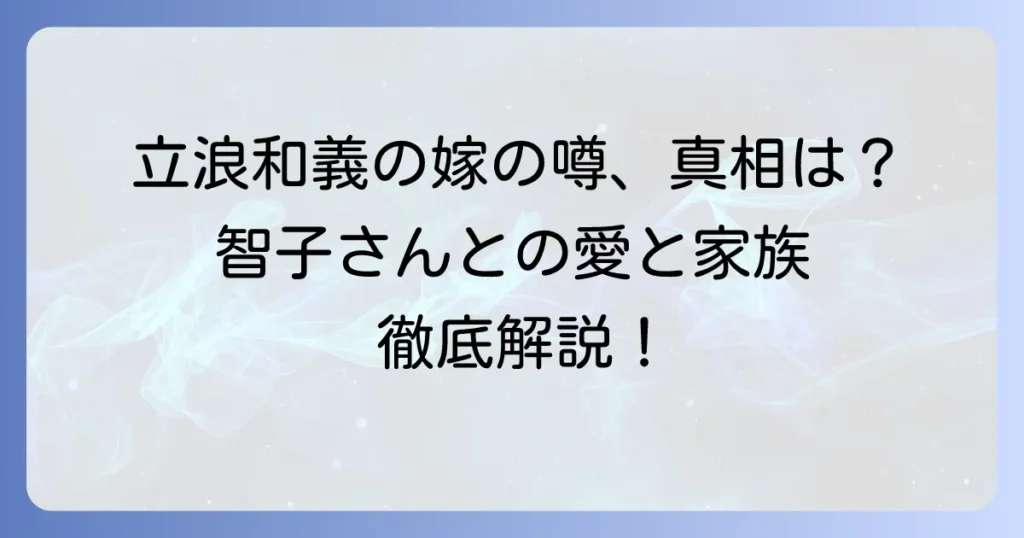 立浪和義の嫁の実家に関する噂の真相を徹底解説！妻の智子さんや家族構成も