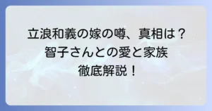 立浪和義の嫁の実家に関する噂の真相を徹底解説！妻の智子さんや家族構成も