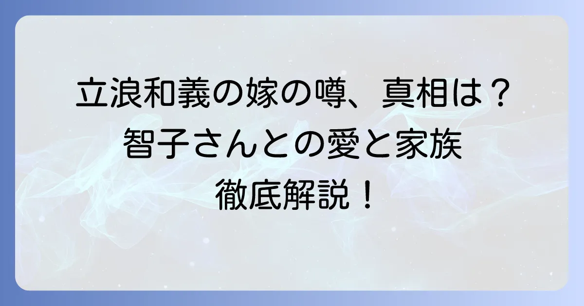 立浪和義の嫁の実家に関する噂の真相を徹底解説！妻の智子さんや家族構成も