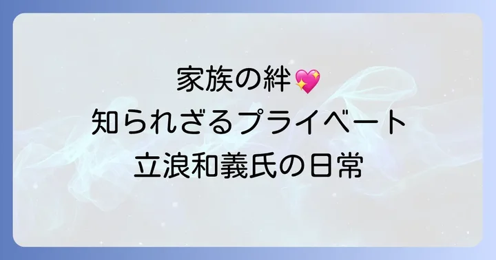 立浪和義の家族構成とプライベートな側面