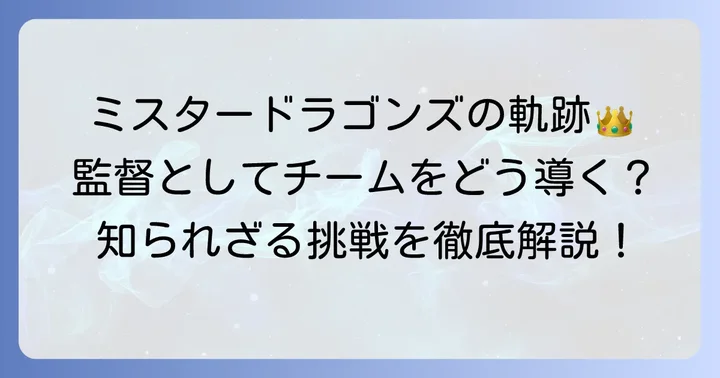 立浪和義氏の輝かしい経歴と監督としての挑戦