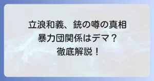 立浪和義氏に「銃」の噂は本当か？暴力団関係や過去の疑惑を徹底解説