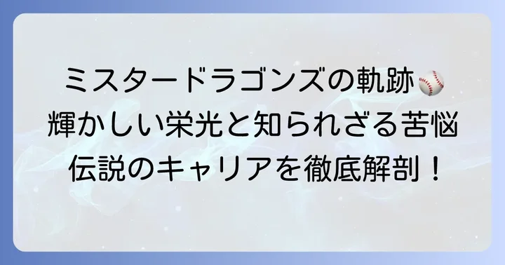 「ミスタードラゴンズ」立浪和義氏の輝かしいキャリア