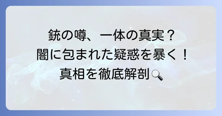 立浪和義氏にまつわる「銃」の噂の真相
