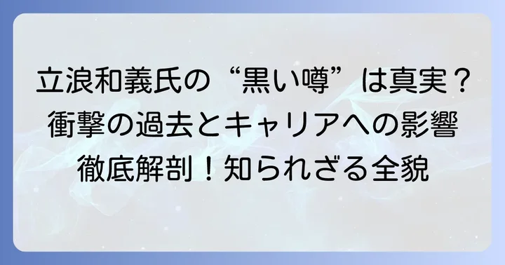 疑惑が立浪氏のキャリアに与えた影響