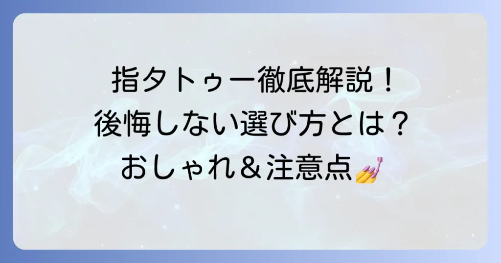 流行りの指タトゥーデザインを徹底解説!後悔しないための選び方と注意点