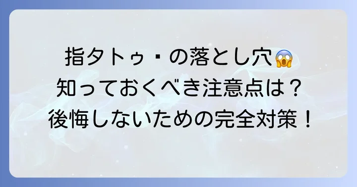 指タトゥーの魅力と知っておきたい注意点