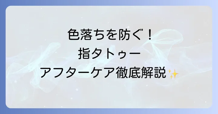 指タトゥーを長持ちさせるためのアフターケアと施術後の過ごし方