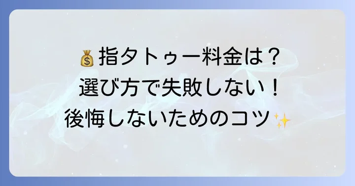 指タトゥーの費用相場と施術店の選び方