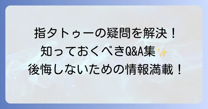 指タトゥーに関するよくある質問
