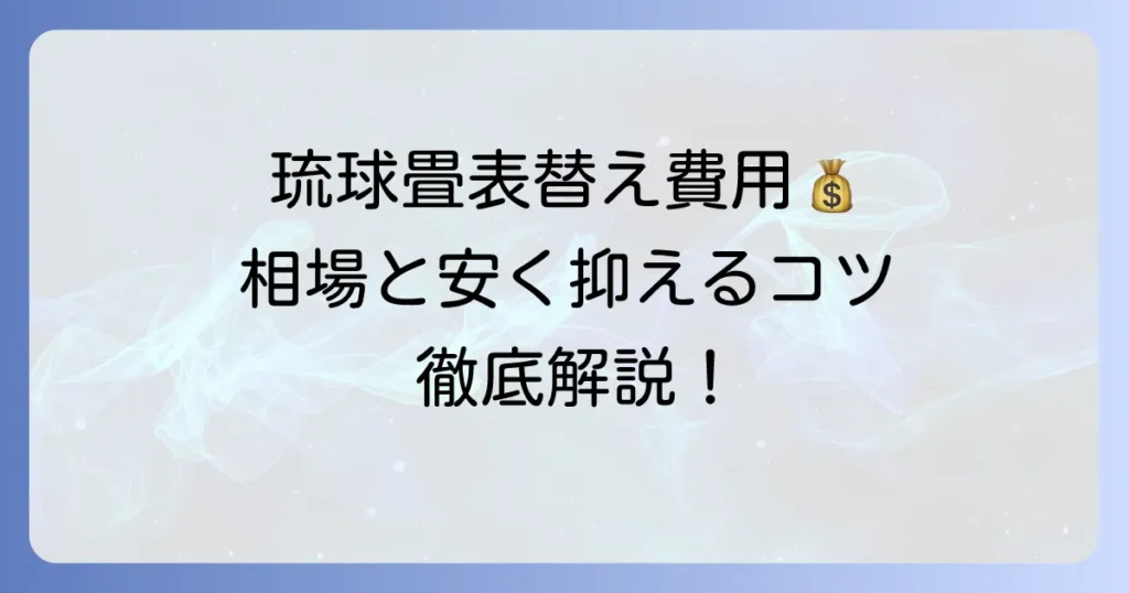 琉球畳の表替え費用相場と安く抑える方法を徹底解説