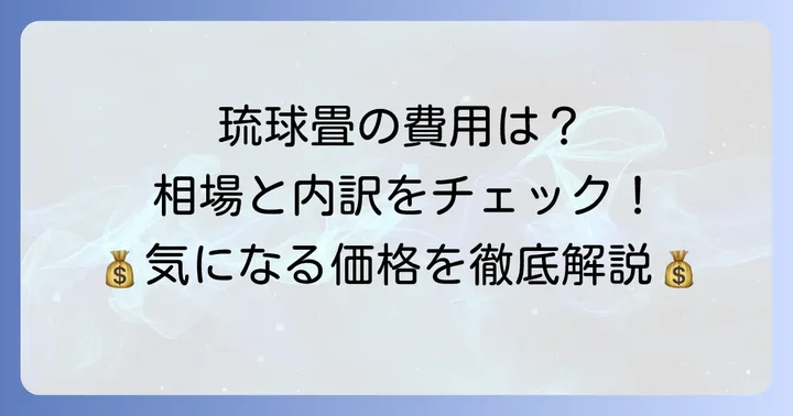 琉球畳の表替え費用相場と内訳