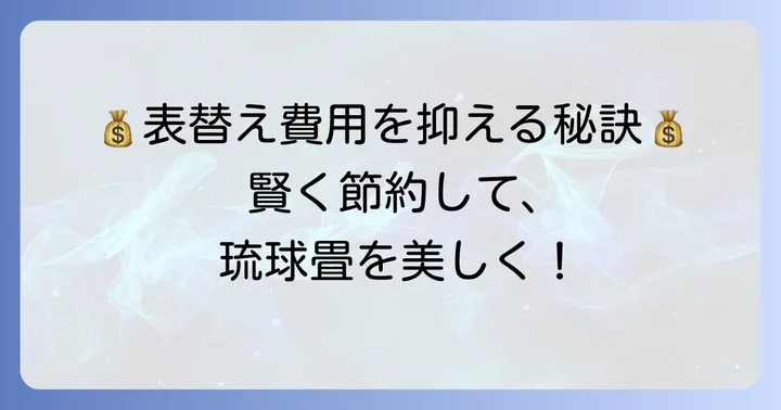琉球畳の表替え費用を安く抑えるコツ