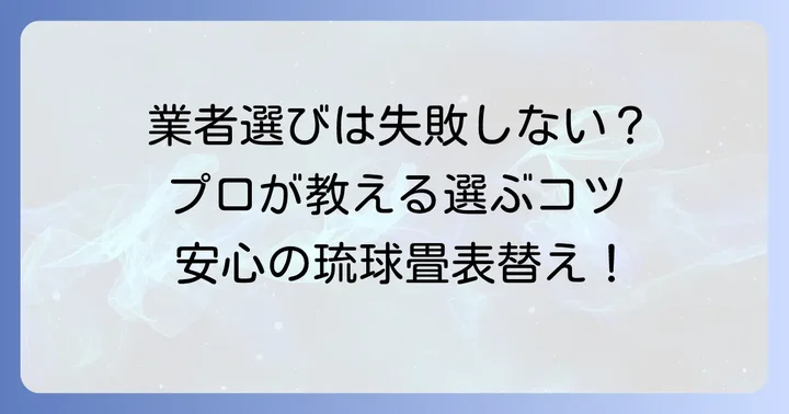 信頼できる琉球畳の表替え業者選びのポイント