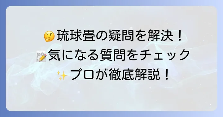 琉球畳の表替えに関するよくある質問