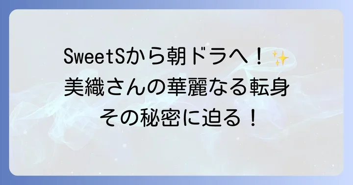 SweetSでのデビューから女優としての飛躍