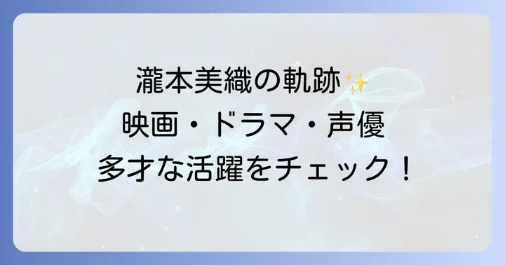 多岐にわたる瀧本美織の出演作品