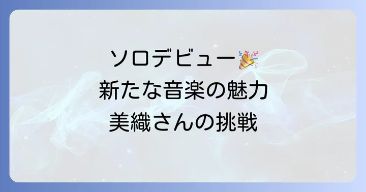 音楽活動の再開とソロアーティストとしての魅力