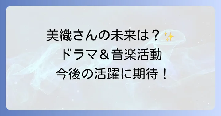 瀧本美織の最新情報と今後の展望