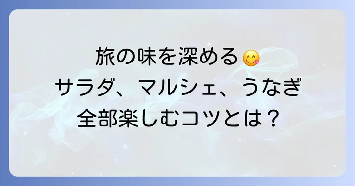 旅サラダマルシェうなぎが織りなす食の旅の魅力