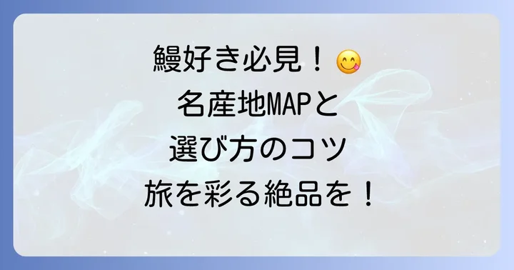 絶品うなぎを堪能する旅：名産地と選び方