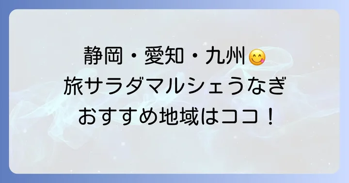 旅サラダマルシェうなぎを体験できるおすすめの地域
