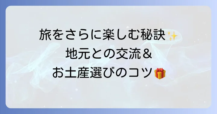 旅サラダマルシェうなぎ旅をさらに楽しむためのコツ