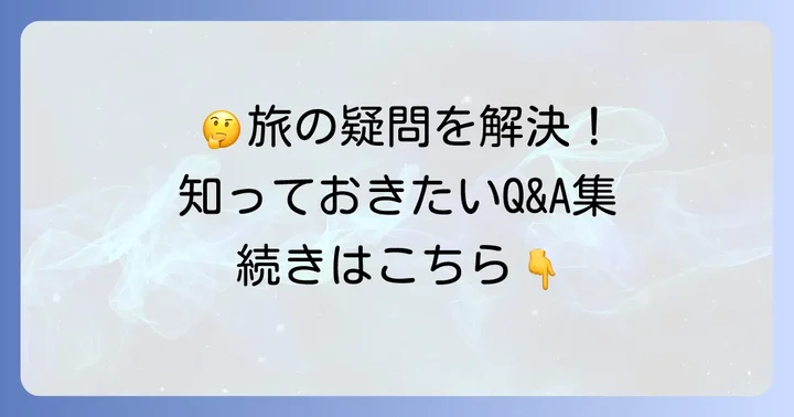 よくある質問