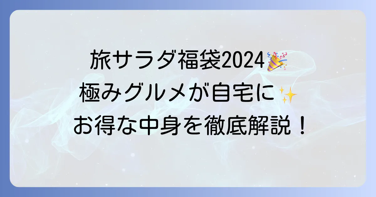 旅サラダマルシェ福袋の魅力と購入方法を徹底解説！お得な中身と最新情報