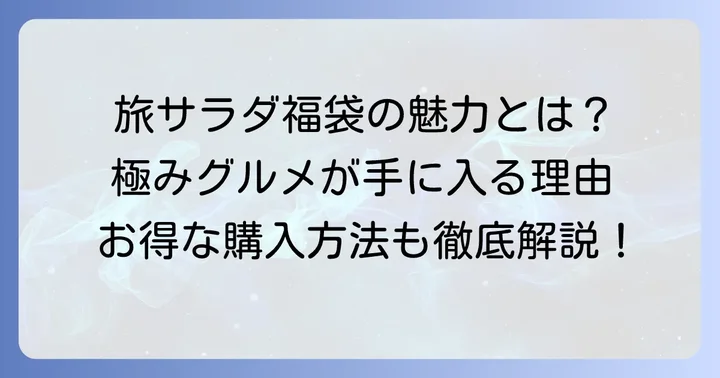 旅サラダマルシェ福袋とは？その人気の秘密
