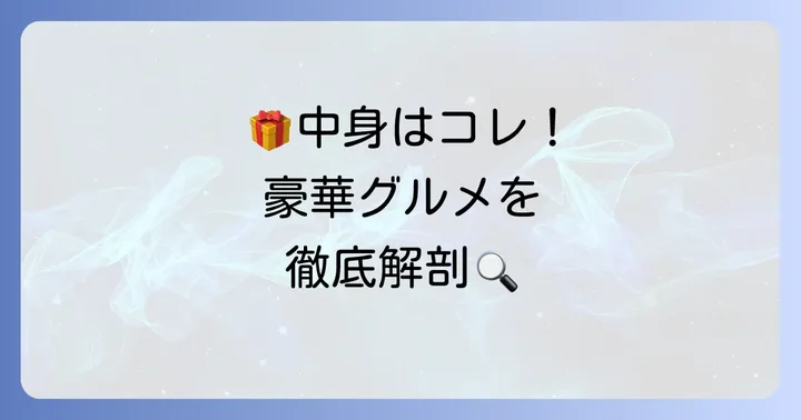 旅サラダマルシェ福袋の気になる中身を徹底解剖