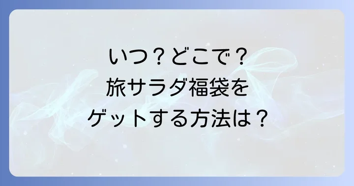 旅サラダマルシェ福袋の購入方法と販売時期