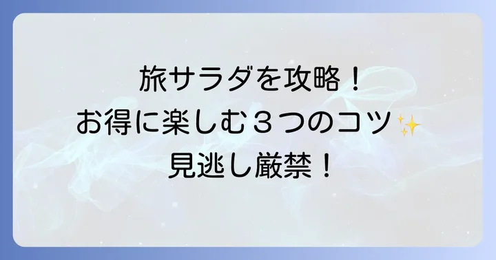 旅サラダマルシェを賢く利用するコツ
