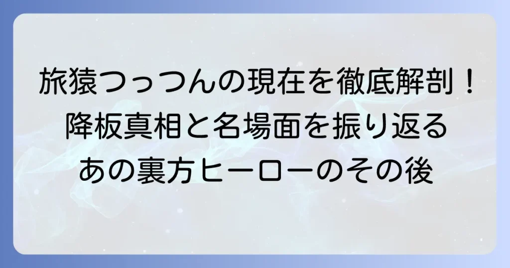 旅猿つっつんの正体と降板の真相から現在の活動、名場面まで徹底解説!
