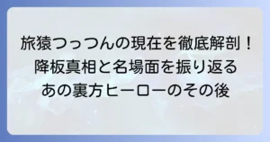 旅猿つっつんの正体と降板の真相から現在の活動、名場面まで徹底解説！