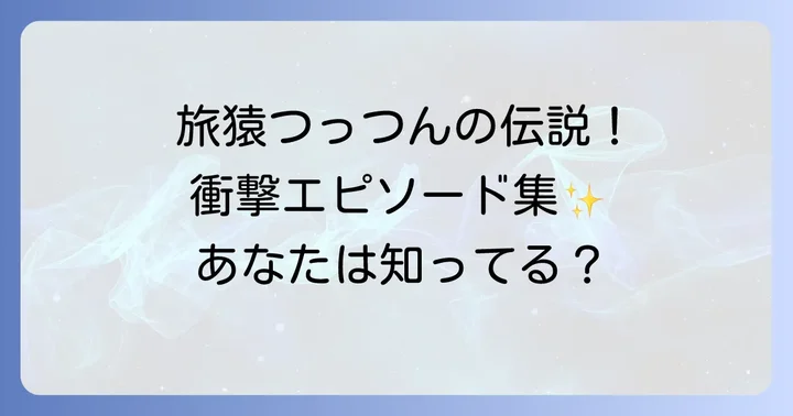 旅猿ファンが語り継ぐ「つっつん」の名場面と伝説