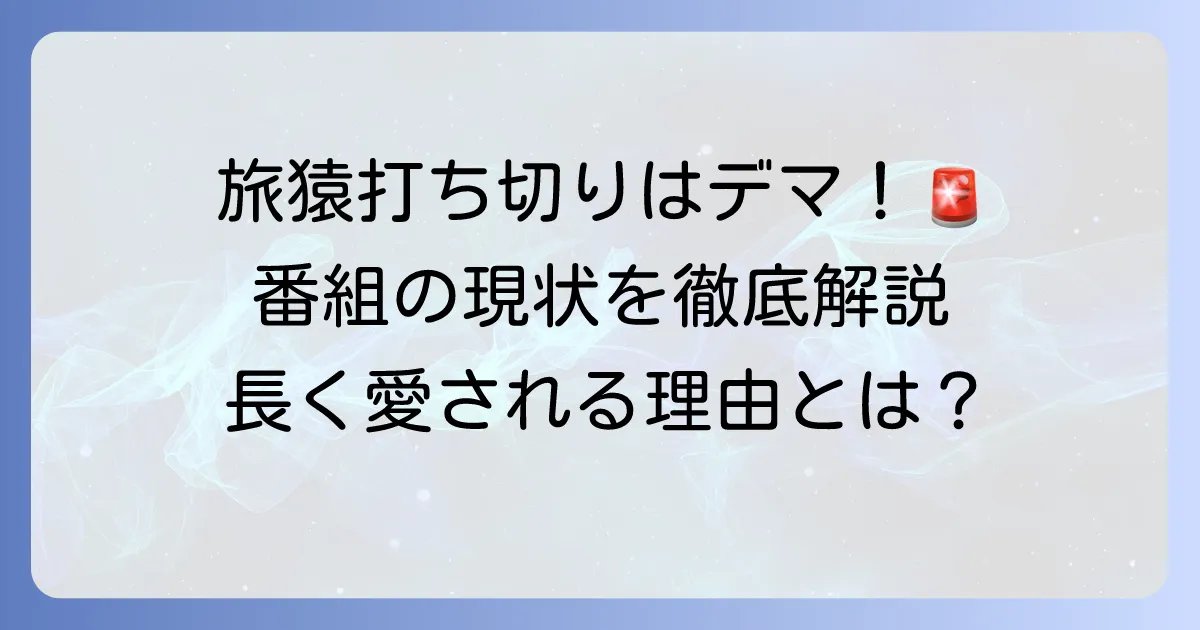 旅猿打ち切りはデマ!番組の現状と長く愛される理由を徹底解説
