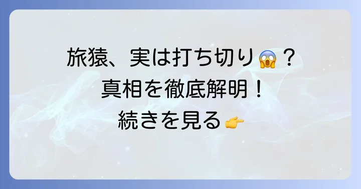 旅猿は本当に打ち切りになったのか?真相を徹底調査