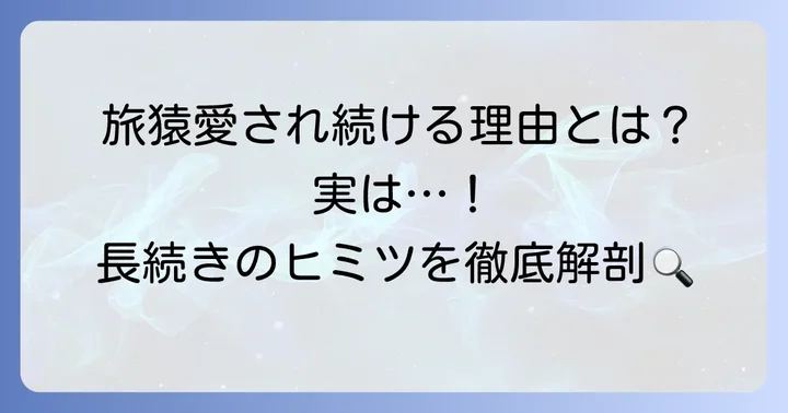 旅猿が長く愛され続ける理由とは