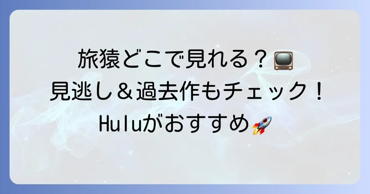 旅猿をさらに楽しむための視聴方法