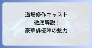 旅人検視官道場修作のキャストを徹底解説！登場人物と俳優陣の魅力