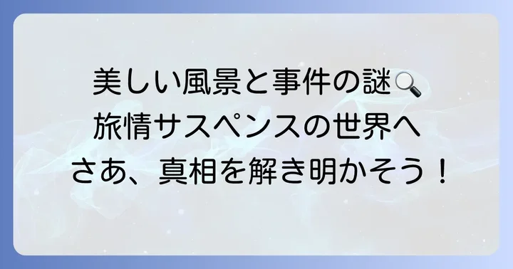 旅人検視官道場修作シリーズとは?作品の概要と見どころ