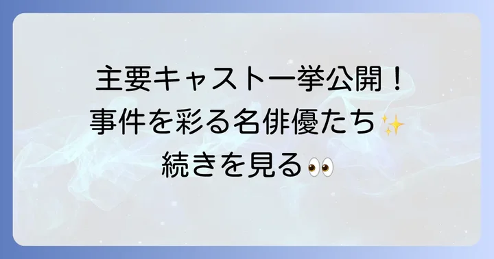旅人検視官道場修作の主要キャストと彼らが演じる役柄