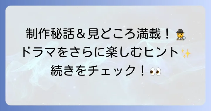 旅人検視官道場修作の制作背景と作品の魅力